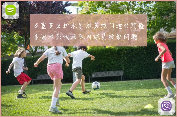 龙塞罗分析未引进苏维门迪对阿隆索战术影响及队内球员短缺问题