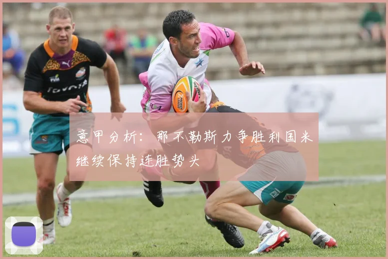 意甲分析：那不勒斯力争胜利国米继续保持连胜势头