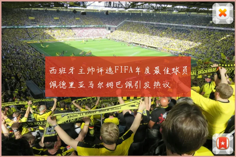 西班牙主帅评选FIFA年度最佳球员佩德里亚马尔姆巴佩引发热议