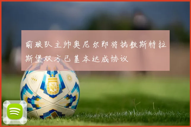 前狼队主帅奥尼尔即将执教斯特拉斯堡双方已基本达成协议