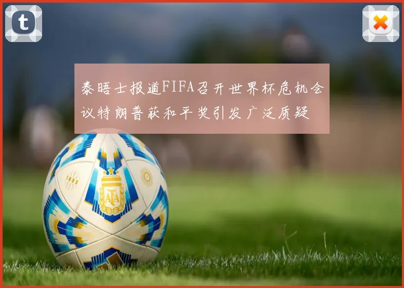 泰晤士报道FIFA召开世界杯危机会议特朗普获和平奖引发广泛质疑
