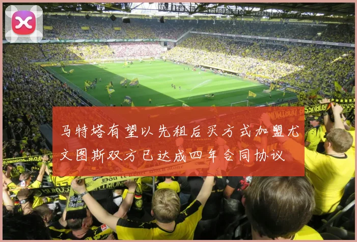 马特塔有望以先租后买方式加盟尤文图斯双方已达成四年合同协议