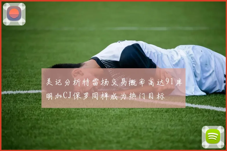 美记分析特雷杨交易概率高达91库明加CJ保罗同样成为热门目标