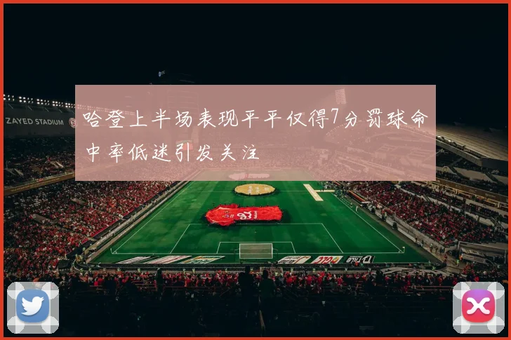 哈登上半场表现平平仅得7分罚球命中率低迷引发关注