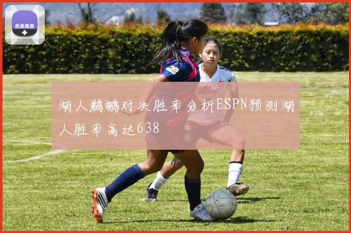 湖人鹈鹕对决胜率分析ESPN预测湖人胜率高达638